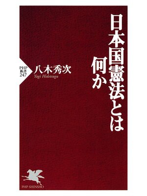 cover image of 日本国憲法とは何か